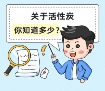 活性炭市場(chǎng)亂象：你買(mǎi)到的活性炭可能是‘’假‘’活性炭！