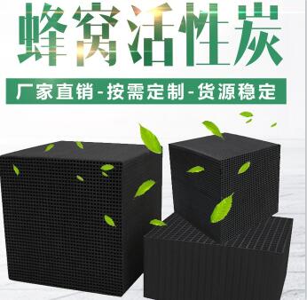 無煙煤防水型<a href=http://www.057412356.com/fwzhxt/ target=_blank class=infotextkey>蜂窩活性炭</a>廠家報價